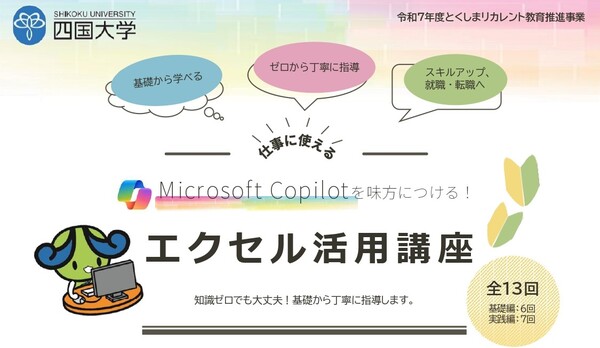 (申込は10/17まで)【受講者募集】令和7年度とくしまリカレント教育推進事業「エクセル活用講座」を開講します