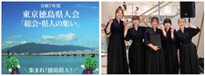 （10/26）書道文化学科の学生グループ「咲舞（えま）」が、東京徳島県人会主催「総会・県人の集い」で書道パフォーマンスを披露します