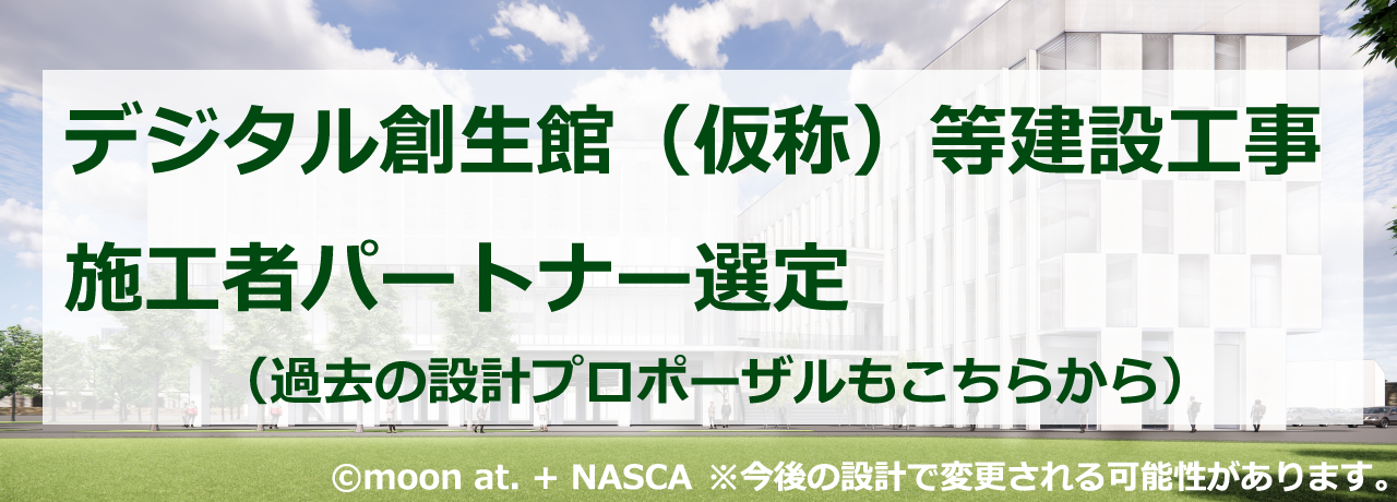 デジタル創生館（仮称）等建設工事施工者パートナー選定プロポーザルについて