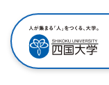 四国大学サイト