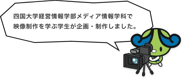 四国大学経営情報学部メディア情報学科で映像制作を学ぶ学生が企画・制作しました。