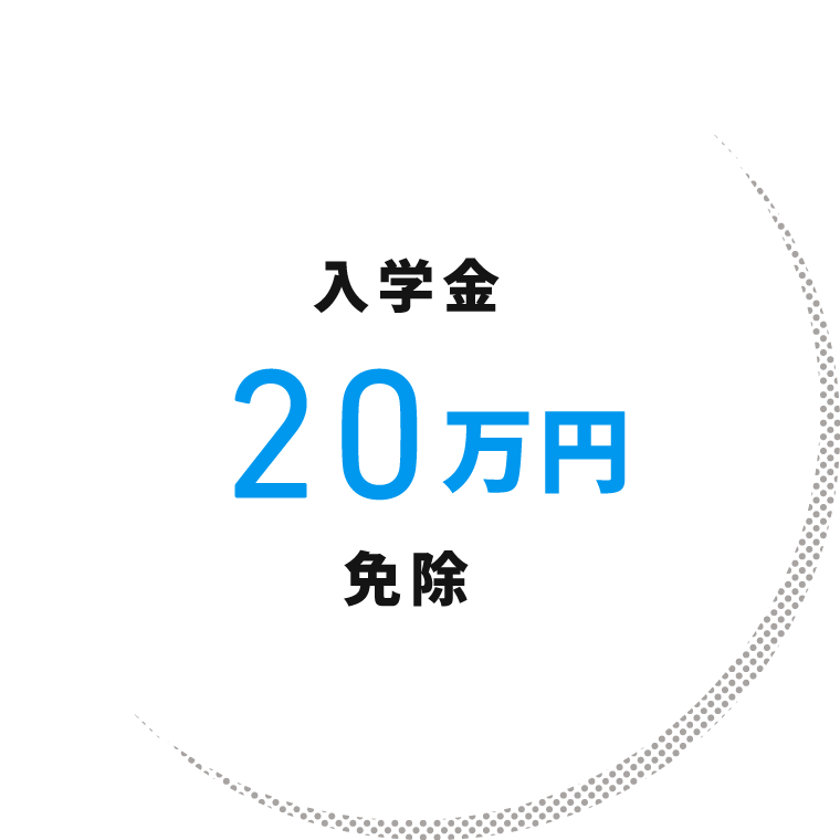 入学金20万円免除