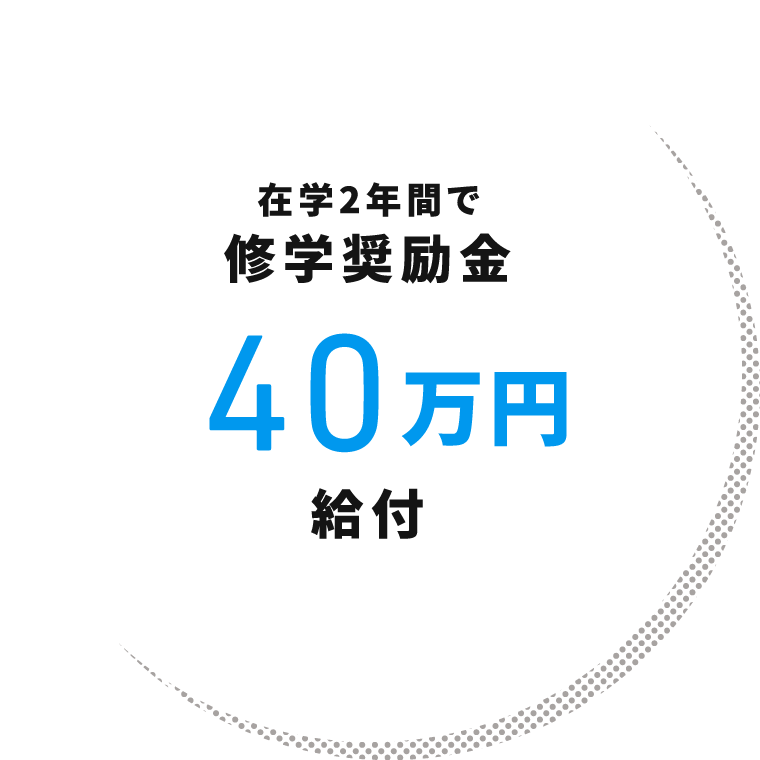 在学2年間で修学奨励金40万円給付