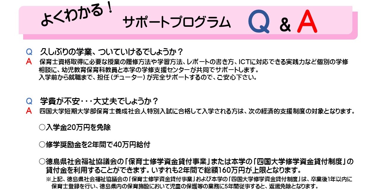 社会人保育士養成サポートプログラム 短期大学部幼児教育保育科 社会人保育士養成サポートプログラム 本学で学びたい方 四国大学