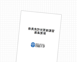 教員免許更新 大学セミナーハウス